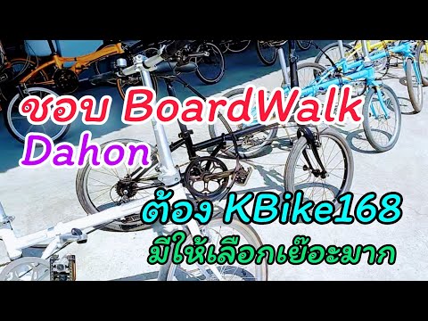 จักรยานDahonBoardWalkมือ2ส