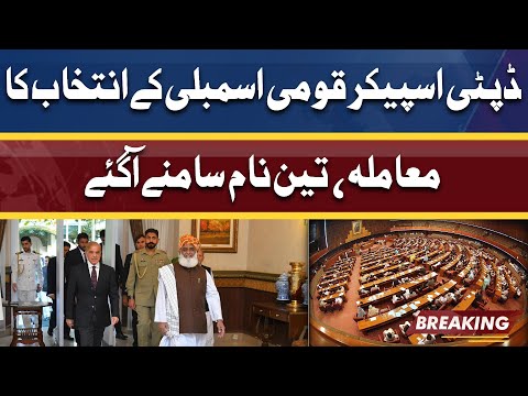 Who Will Be Next Deputy Speaker After Qasim Suri | 3 Naam Samne Agaye