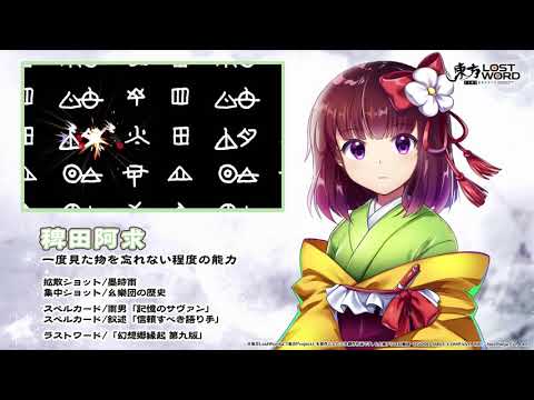 【東方LostWord】稗田阿求紹介動画