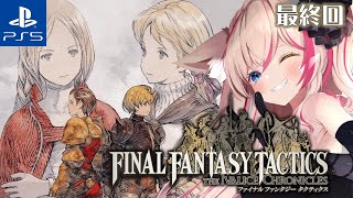 【FFTリメイク／PS5】最終回！クリアまで駆け抜ける！ファイナルファンタジータクティクス - イヴァリースクロニクルズ【紅羽ミトラ/Vtu