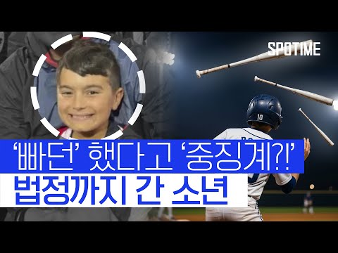 빠던 했다고 퇴장+징계?!… 억울함에 법정 싸움까지 간 소년 