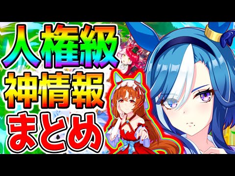 【ウマ娘 】人権級 神情報量多すぎ!【全まとめ！】ステイゴールド／アドマイヤグルーヴ／限定スティルインラブ ぱかライブTV【Umamusume Pretty ウマ娘プリティーダービー ウマさんぽ常設