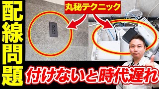 【プロのみ知る】知らないと損!「今」しか付けられない住宅のポイント解説！【注文住宅 配線整理】