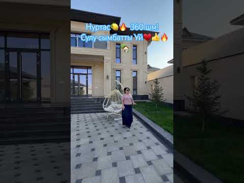 Нұртас 🔥❤️👍топ локация360 шм 2 қыштан қаланған 👍🔥🏡 #villa #реалтишымкент  буйырсын