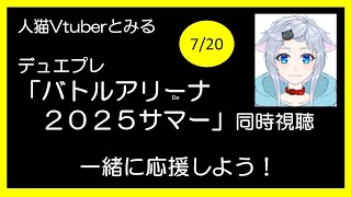 【デュエプレ】人猫と『BATTLE ARENA 2025 SUMMER』を見守る枠【同時視聴】