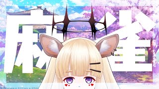 [LIVE] 【雀魂】元旦麻雀【視聴者参加型】