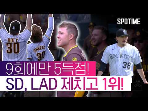 충격의 9회 5실점 블론! SD, COL 상대 대역전승!  #MLB