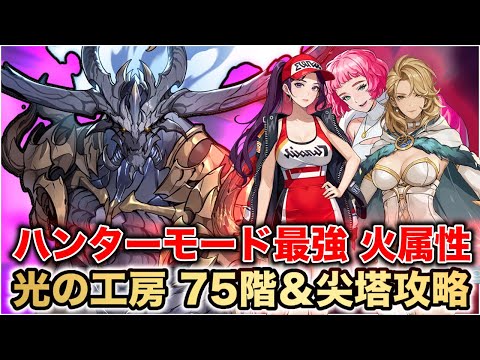 【俺アラ】光の工房 攻略 バラン ハンターモード 火属性攻略【俺だけレベルアップな件:ARISE】