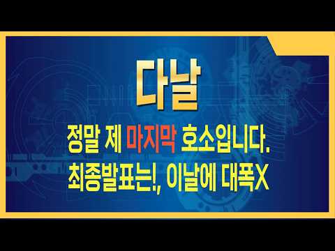 [<strong>다날</strong> 주가전망] 물량 쓸어 담는 세력의 그림 #다날주가전망 #다날주식 #다날전망