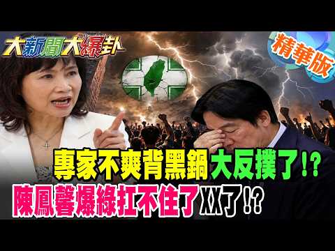 專家不爽背黑鍋大反撲了!?陳鳳馨爆綠扛不住了XX了!?【#大新聞大爆卦】精華版7 @大新聞大爆卦HotNewsTalk​