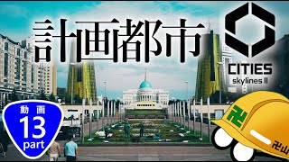 【Cities Skylines2】計画都市で綺麗な道路を敷きたい【Part13】