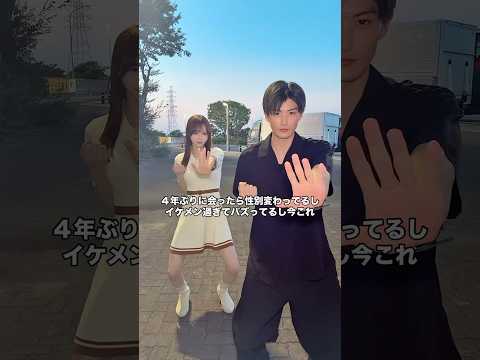 4年ぶりに再会したら性別変わってた #Shorts