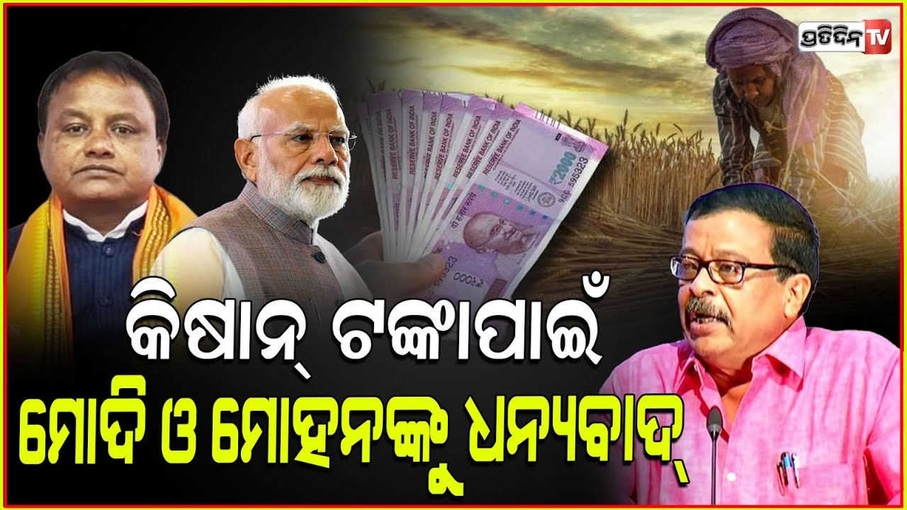 CM କିଷାନ୍ ପାଇଁ ମୋହନଙ୍କୁ ଓ PM କିଷାନ୍ ପାଇଁ ମୋଦିଙ୍କୁ ସୁରେଶ ଦେଲେ ଧନ୍ୟବାଦ୍। PM Kisan 18th installment.
