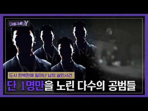 단 1명만을 노린 다수의 공범들 | TrackerY