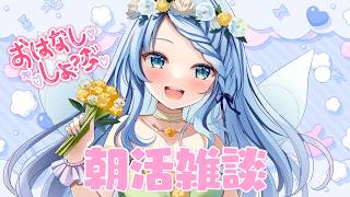 【朝活雑談】おはよ～♡【Vtuber/心寧 はな】