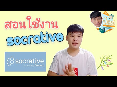 งานชิ้นที่3การใช้งานsocrati