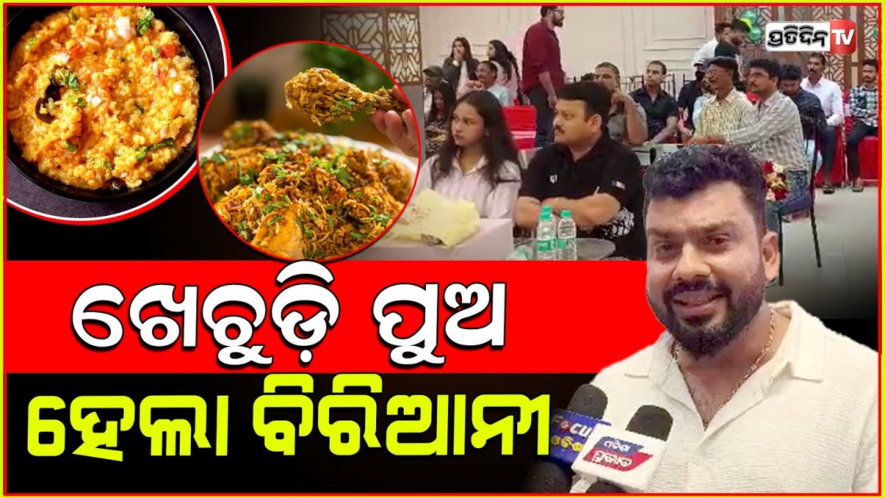 ବିରିଆନୀ କେହି ନେଇକି ଆସିନି, ଖେଚୁଡ଼ି ପୁଅ ହେଲା ବିରିଆନୀ। Biryani is advanced Khichdi, Tapi mishra.