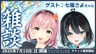 リアイベ出演記念！雑談配信だじゃ～～！【ゲスト：七篠さよ】【#NATSULINK】