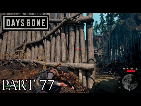 荒れ果てた世界を生き延びろ。【DAYS GONE実況part77】