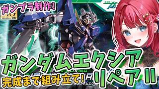 【ガンプラ】実写🌸ガンダムエクシアリペアⅡを制作🌟GNドライブは展開状態を再現可能だって！？機動戦士ガンダム00【女性実況/プラモ/ガンダム