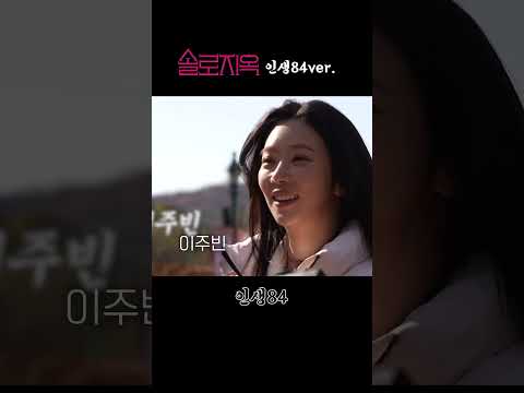 솔로지옥 시즌84(?)