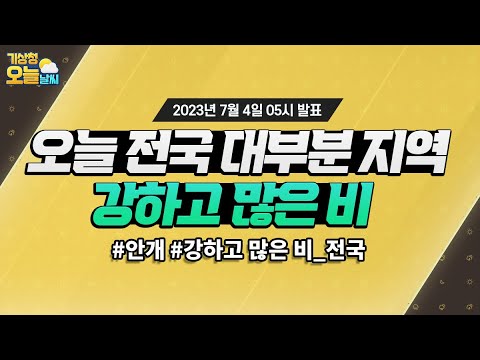 [오늘날씨] 오늘부터 내일 오전 사이 전국 대부분 지역에 강하고 많은 비. 7월 4일 5시 기준