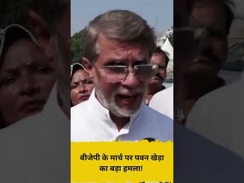 बीजेपी के मार्च पर पवन खेड़ा का बड़ा हमला!