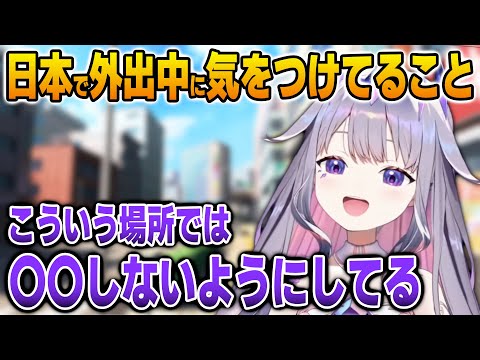 日本で外出中に特定の場所で気をつけていることを語るビジュー【英語解説】【日英両字幕】