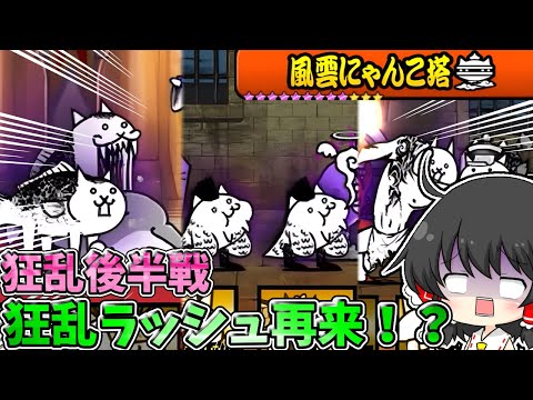 にゃんこ大戦争　【狂乱ラッシュ再び】にゃんこ塔の狂乱たちに限定キャラ無しで挑んでみた結果！？【ゆっくり実況】【無課金】【風雲にゃんこ塔】