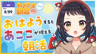 【 #朝活 】 初見さん大歓迎🌞「おはよう」で🍄が増殖する #わざきっず朝会 #377【和崎あこ/Vtuber】