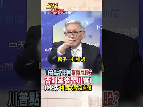 【中英字幕】川普撐不下去了? 竟威脅中國出面荷姆茲海峽護航 否則延後習川會? 帥化民:中國又不是傻了! #short #shorts #全球大爆卦