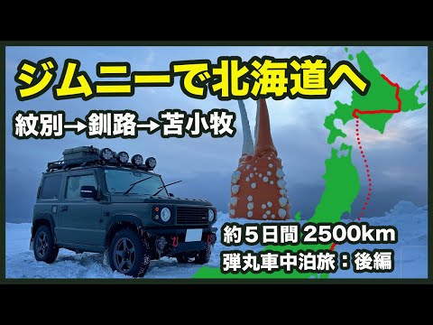 ジムニー極寒車中泊旅!流氷を見るために眞冬の北海道へ!