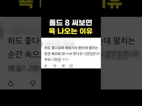 <strong>폴드</strong> 8 써보면 욕 나오는 이유