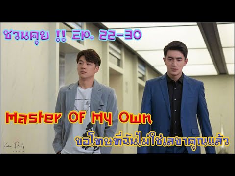 กะทิชวนคุย!!EP.22-30Master