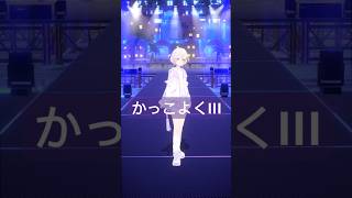 かっこよくIII踊ってみた【轟はじめ】#vtuber #shorts #dance
