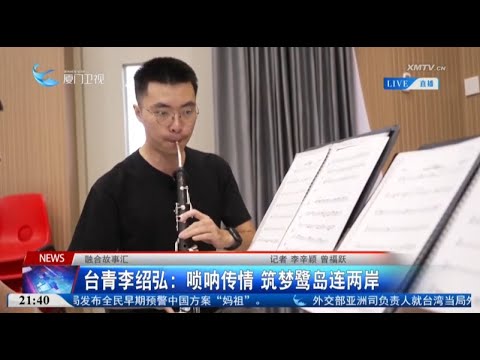 猫の動画サムネイル - 【兩岸】融合故事匯︱台青李紹弘：嗩呐傳情 築夢鷺島連兩岸