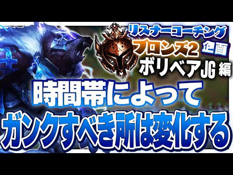 あと君のE、結構癖が強いネ。 ‐ ブロンズ2ボリベアJG [LoL/リスナーコーチング]