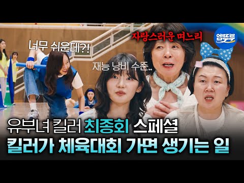 [유부녀 <strong>킬러</strong>] 최종회 스페셜 | 숨겨왔던 살벌한(?) 운동 신경으로 순식간에 달리기 역전해버리는 <strong>킬러</strong> 엄마 공효진✨  MBC260912방송