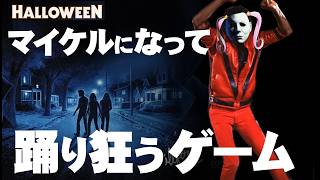 【Halloween: The Game】マイケルになってあなたに凸！！！！！！