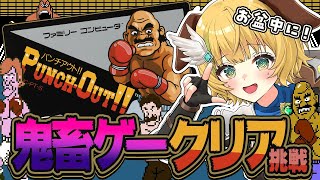 【パンチアウト!!/ファミコン】伝説の鬼畜ゲーパンチアウト!!をお盆でクリア挑戦！【わんこわんわん/すたすぺ所属】