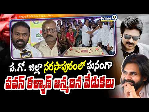 Pawan Kalyan Birthday : ప.గో. జిల్లా నరసాపురంలో ఘనంగా పవన్ కళ్యాణ్ జన్మదిన వేడుకలు | Prime9 News