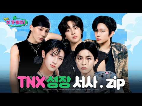 티엔엑스(TNX) 데뷔부터 최신 무대까지 성장 서사.zip 📂 | TNX 말곤 비켜라 비켜~✋🏻 #라우드 #TNX