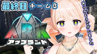 【ARK】最終日❤チーム対抗体育祭ARK🦖ついに終わっちゃう～！【#アップランドARK team.B七星みりり】
