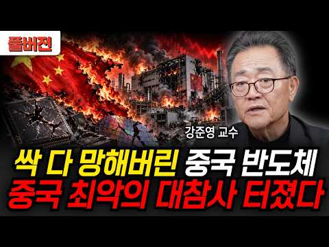 싹 다 망해버린 중국 반도체, 중국 최악의 대참사 터졌다 (강준영 교수 / 풀버전)
