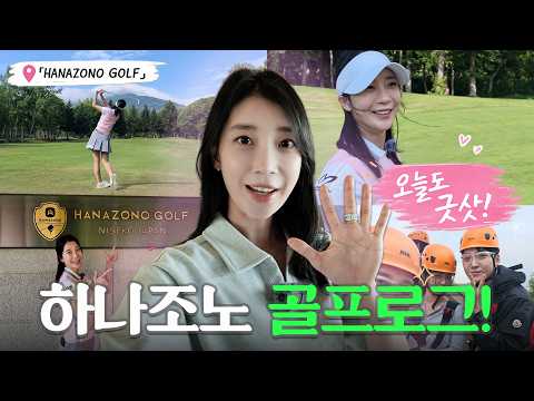 막내동생 골프! 첫 라운드하러 일본까지 왔습니다🇯🇵 찐가족들과 떠난 니세코 'HANAZONO GOLF' 첫 라운딩 브이로그 ⭐ #hanazonogolf #hanazononiseko