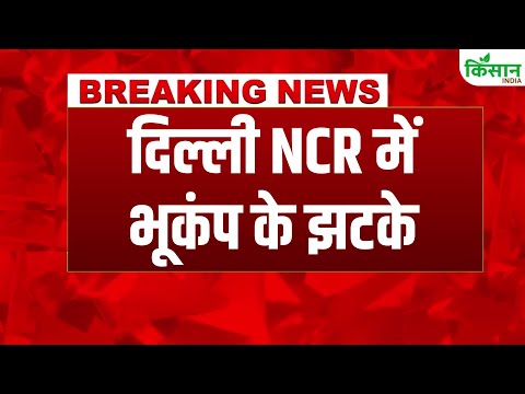 #BreakingNews: Delhi Earthquake Today: दिल्ली NCR में भूकंप के झटके, घरों से बाहर निकले लोग