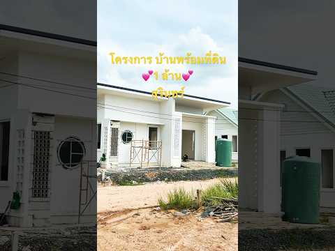 โครงการบ้านพร้อมที่ดิน1ล้าน