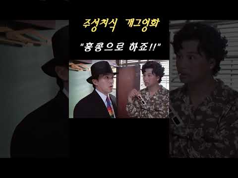 [주성치 개그] 마사지요? 그럼 전 홍콩으로 하죠! #Shorts