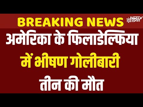 Philadelphia Shooting News Live: America के फिलाडेल्फिया में ताबड़तोड़ चली गोलियां, 3 लोगों की मौत