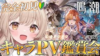 【 #鳴潮 】完全初見🔰キャラクターPV鑑賞会🤍気になる可愛い子ちゃん見つけますか…！✨【 天絆ささは ￤ななしいんく】#新人VTuber